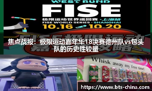 焦点战报：极限运动嘉年华18决赛德州队vs包头队的历史性较量