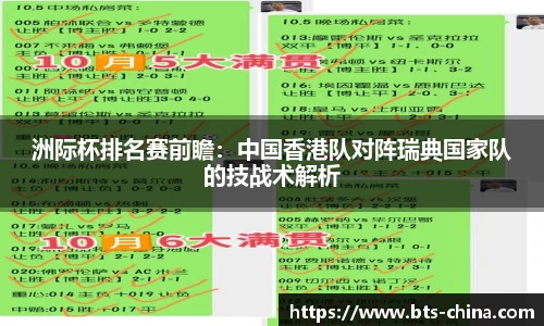 洲际杯排名赛前瞻：中国香港队对阵瑞典国家队的技战术解析