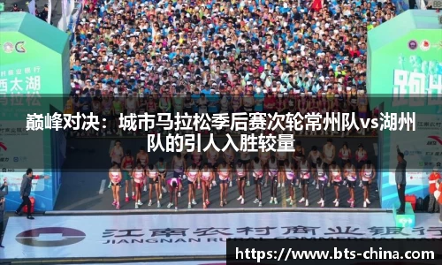 巅峰对决：城市马拉松季后赛次轮常州队vs湖州队的引人入胜较量