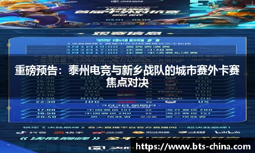 重磅预告：泰州电竞与新乡战队的城市赛外卡赛焦点对决