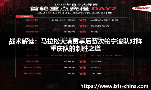 战术解读：马拉松大满贯季后赛次轮宁波队对阵重庆队的制胜之道