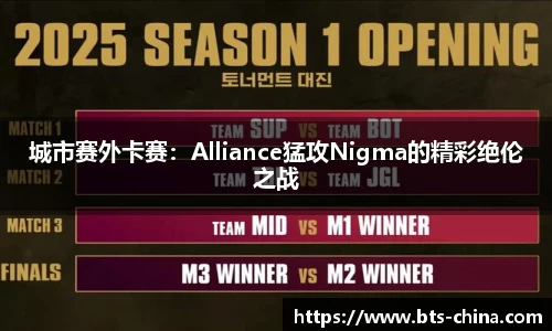 城市赛外卡赛：Alliance猛攻Nigma的精彩绝伦之战