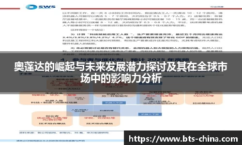 奥蓬达的崛起与未来发展潜力探讨及其在全球市场中的影响力分析