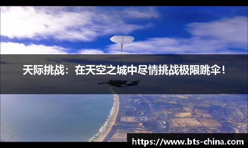 天际挑战：在天空之城中尽情挑战极限跳伞！