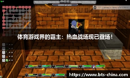 体育游戏界的霸主：热血战场现已登场！