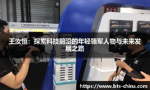 王汝恒：探索科技前沿的年轻领军人物与未来发展之路